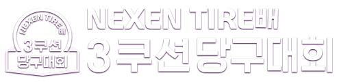 NEXEN TIRE배 3쿠션 당구대회